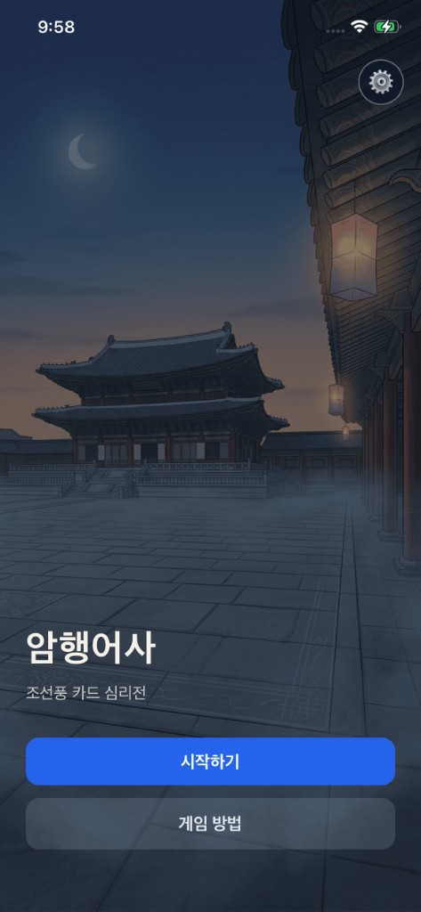 암행어사 타이틀 화면