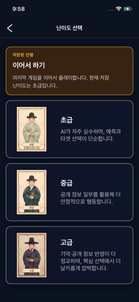 암행어사 난이도 선택 화면
