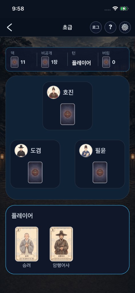 암행어사 게임 플레이 화면