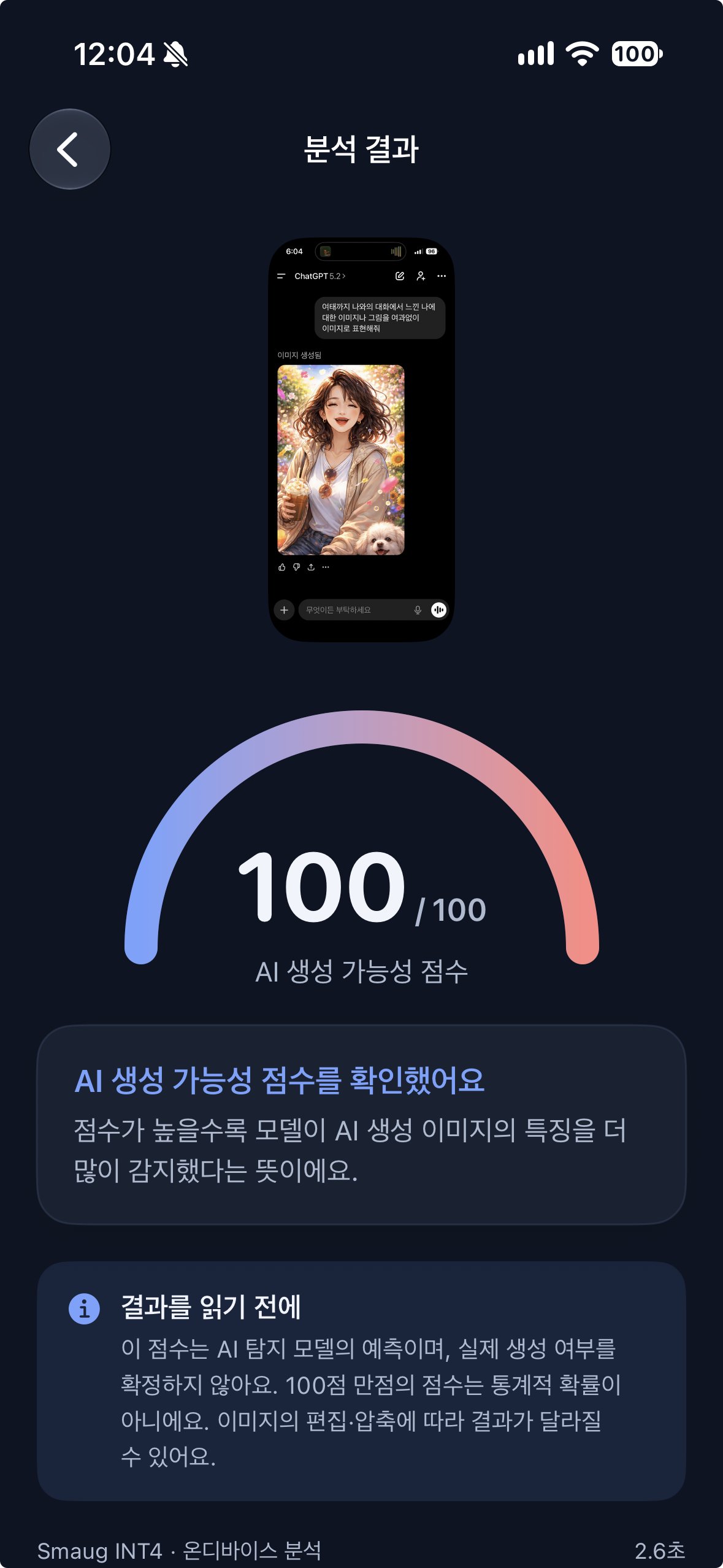 사진감별사 AI 생성 가능성 점수 분석 결과 화면