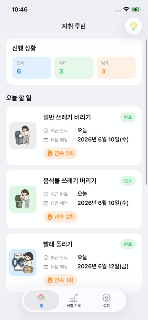 자취루틴 홈 화면