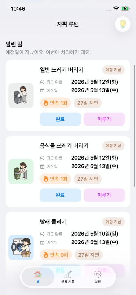 자취루틴 밀린 일 화면