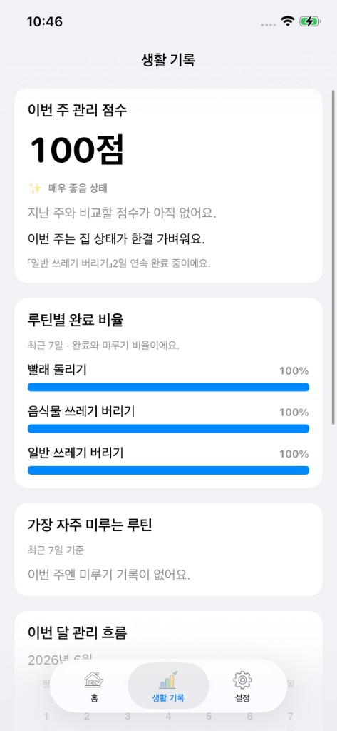 자취루틴 생활 기록 화면