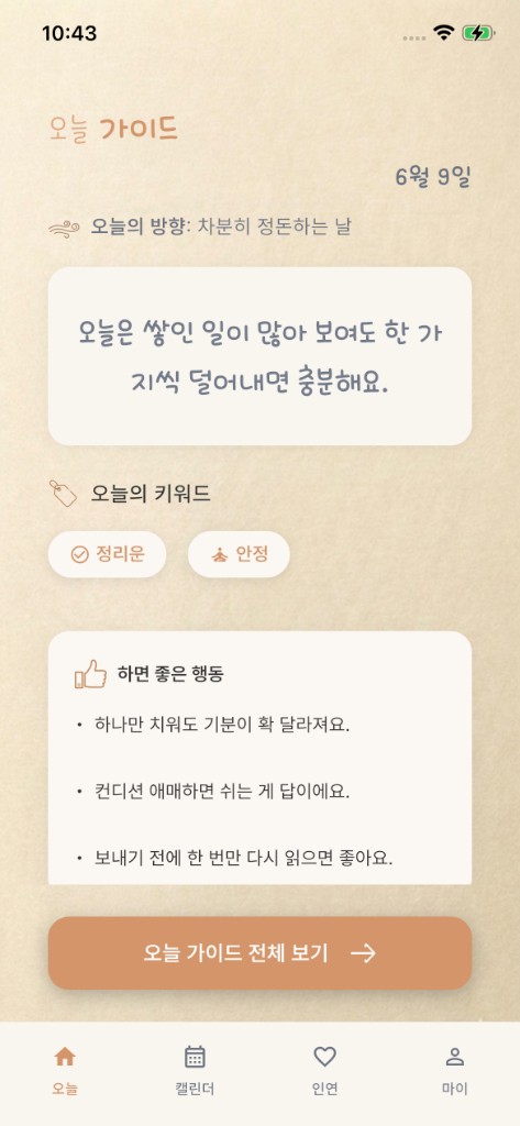 오늘 가이드 홈 화면