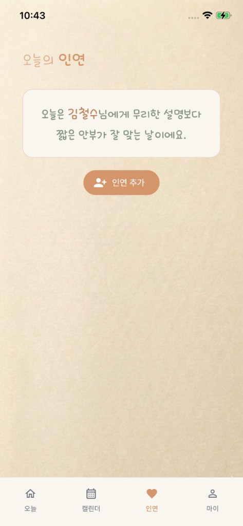 오늘의 인연 화면